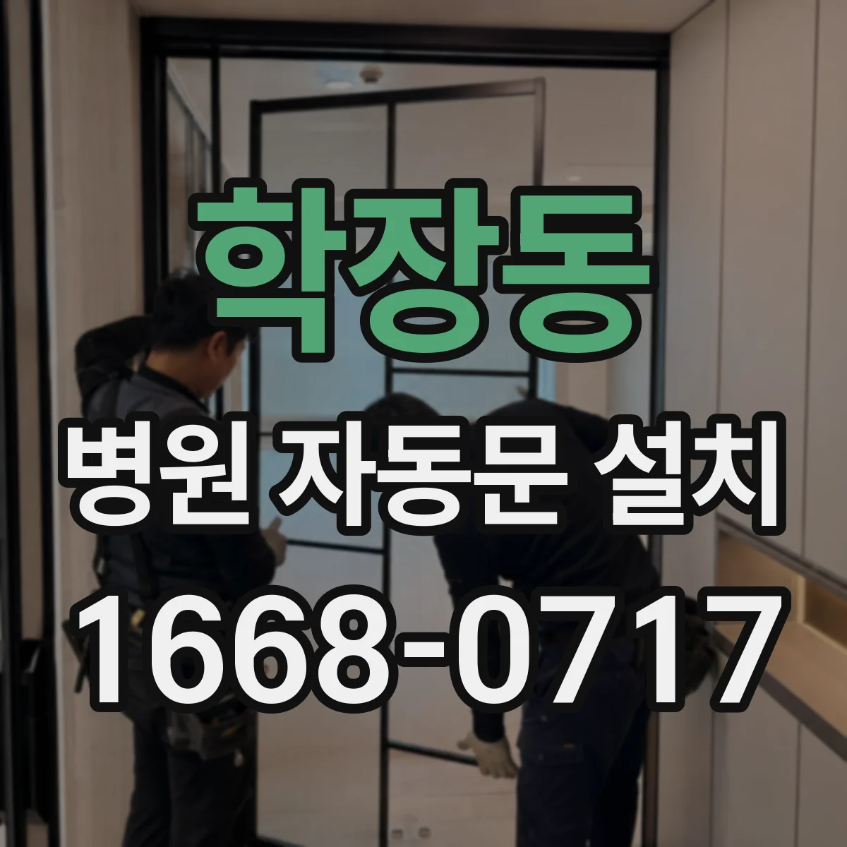 학장동 병원 자동문 설치