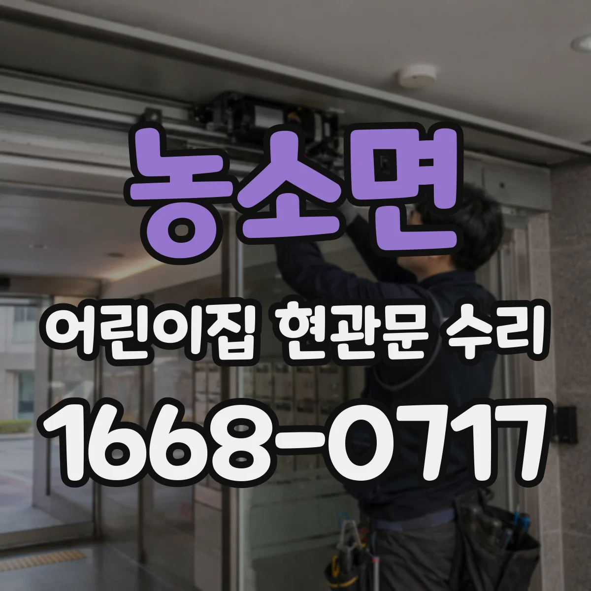 농소면 어린이집 현관문 수리