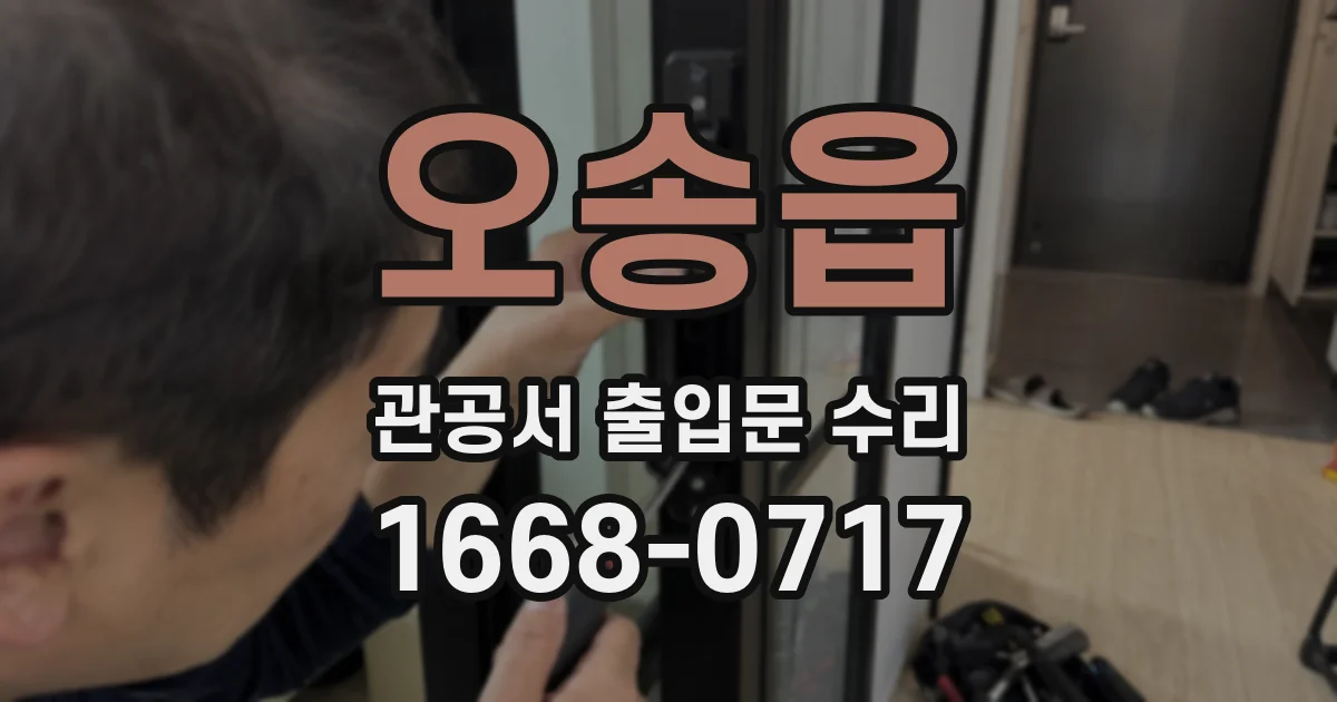 오송읍 관공서 출입문 수리