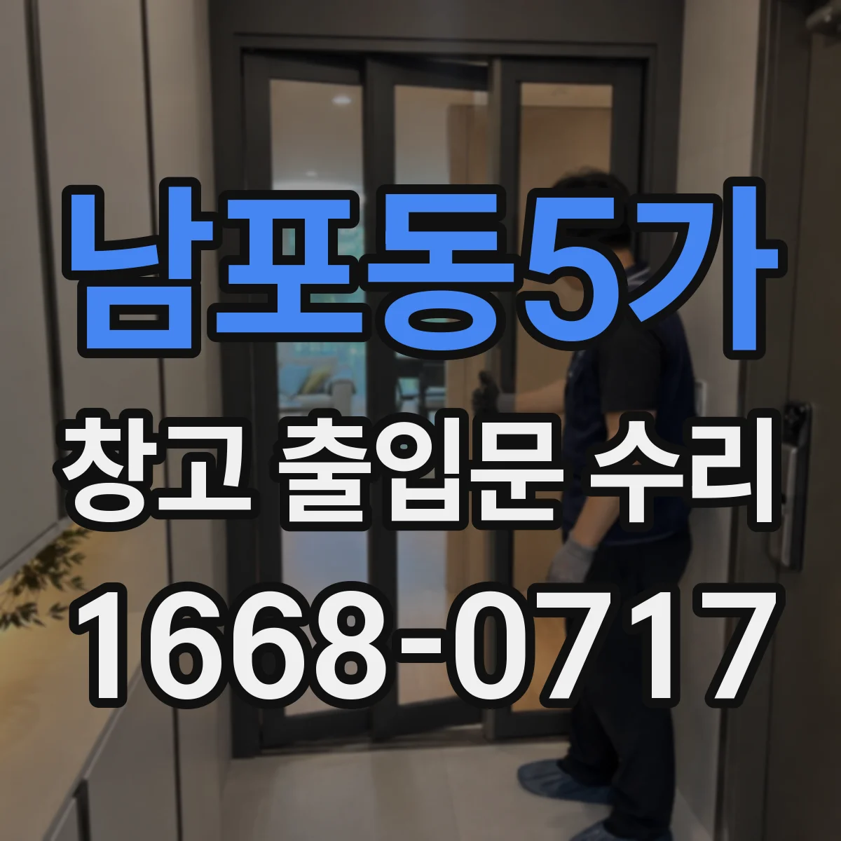 남포동5가 창고 출입문 수리