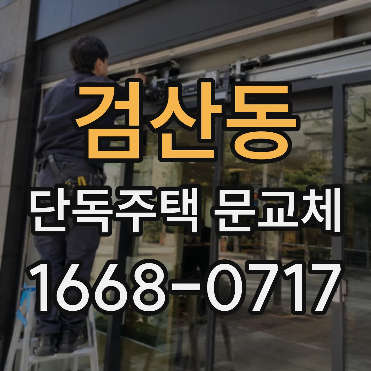 검산동 단독주택 문교체