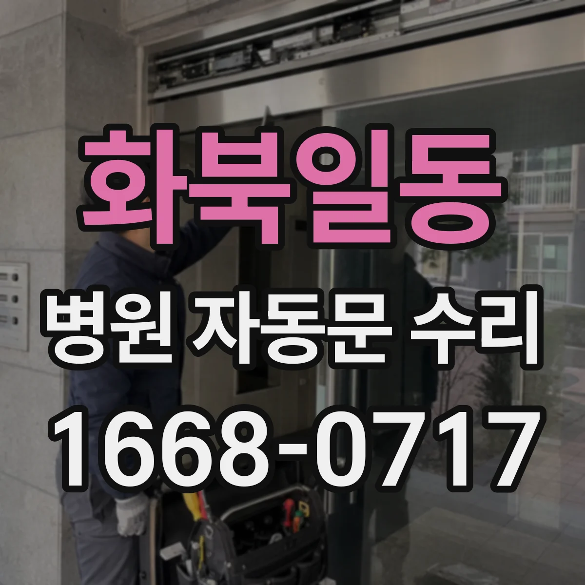화북일동 병원 자동문 수리
