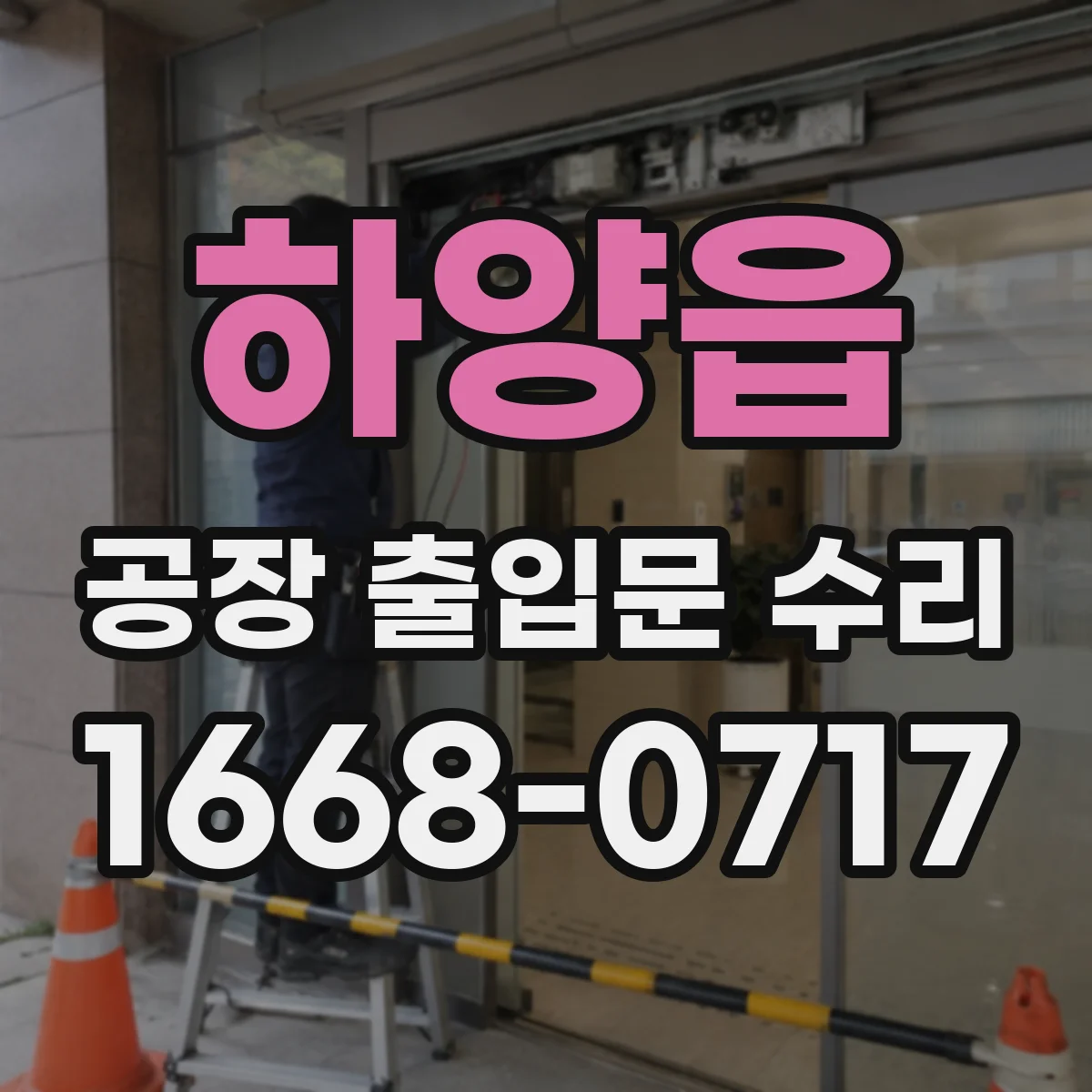 하양읍 공장 출입문 수리