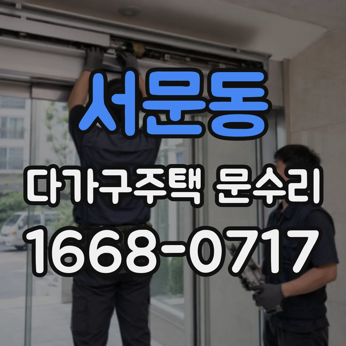 서문동 다가구주택 문수리
