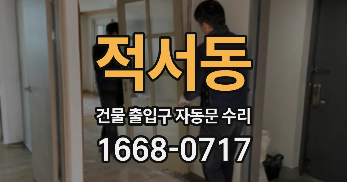 적서동 건물 출입구 자동문 수리