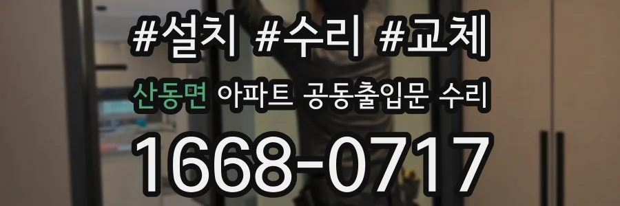 산동면 아파트 공동출입문 수리
