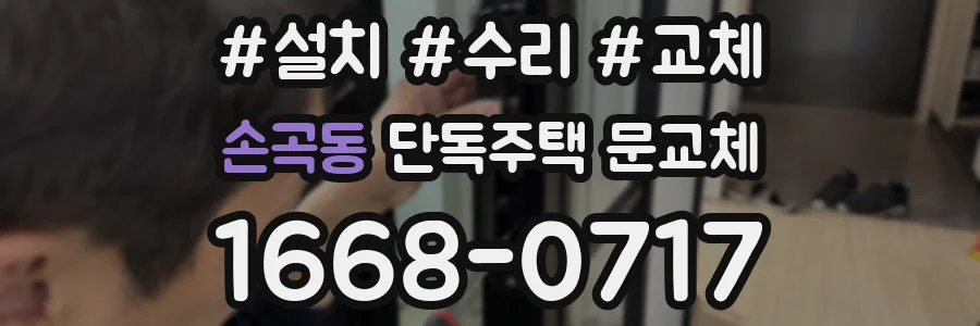 손곡동 단독주택 문교체