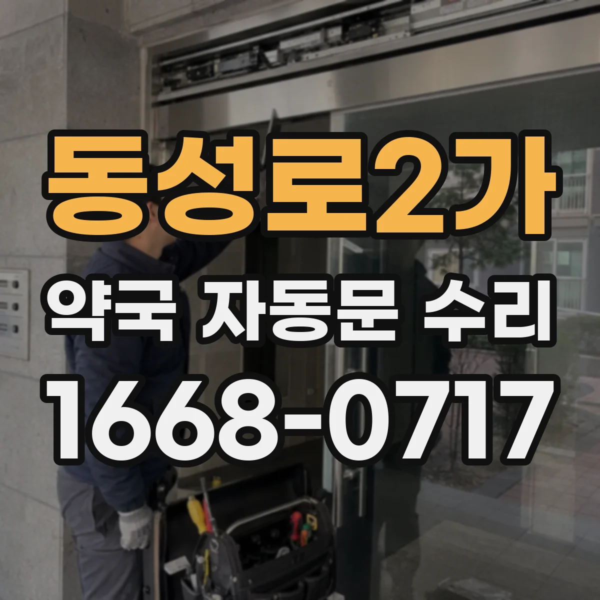 동성로2가 약국 자동문 수리