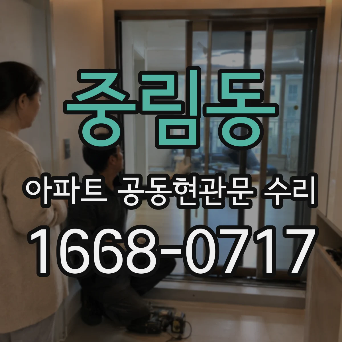 중림동 아파트 공동현관문 수리