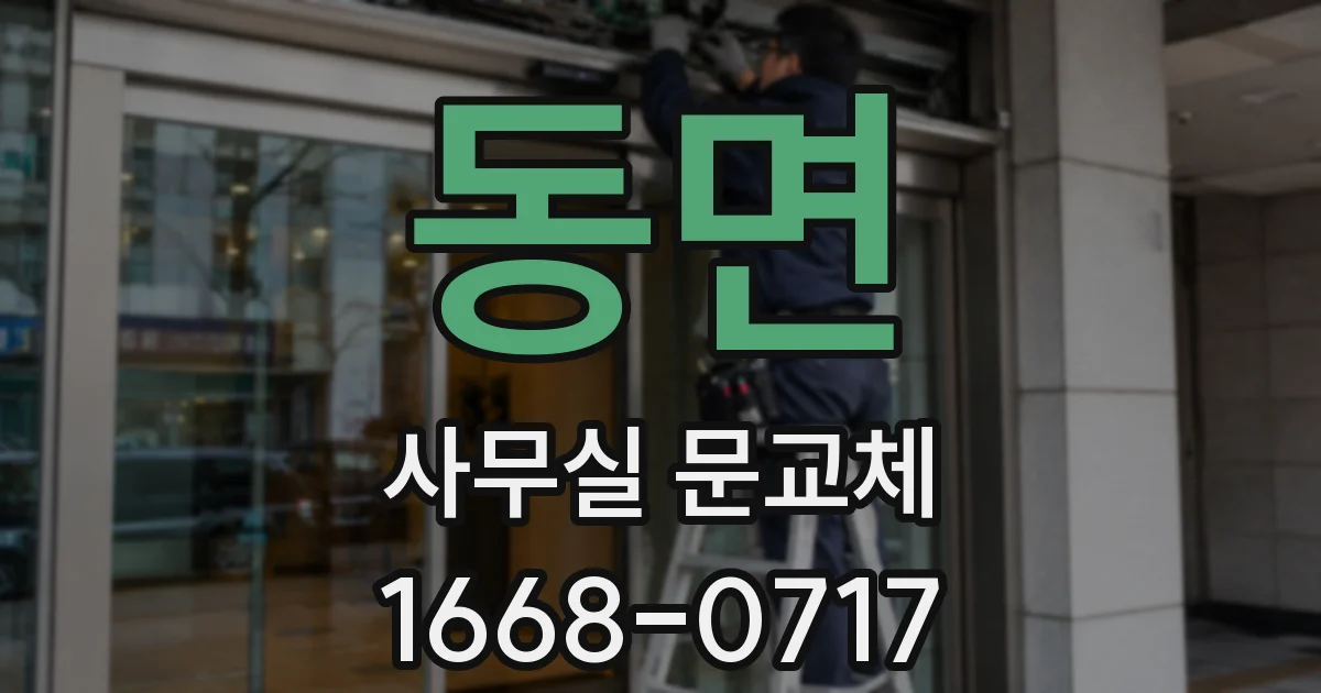 동면 사무실 문교체