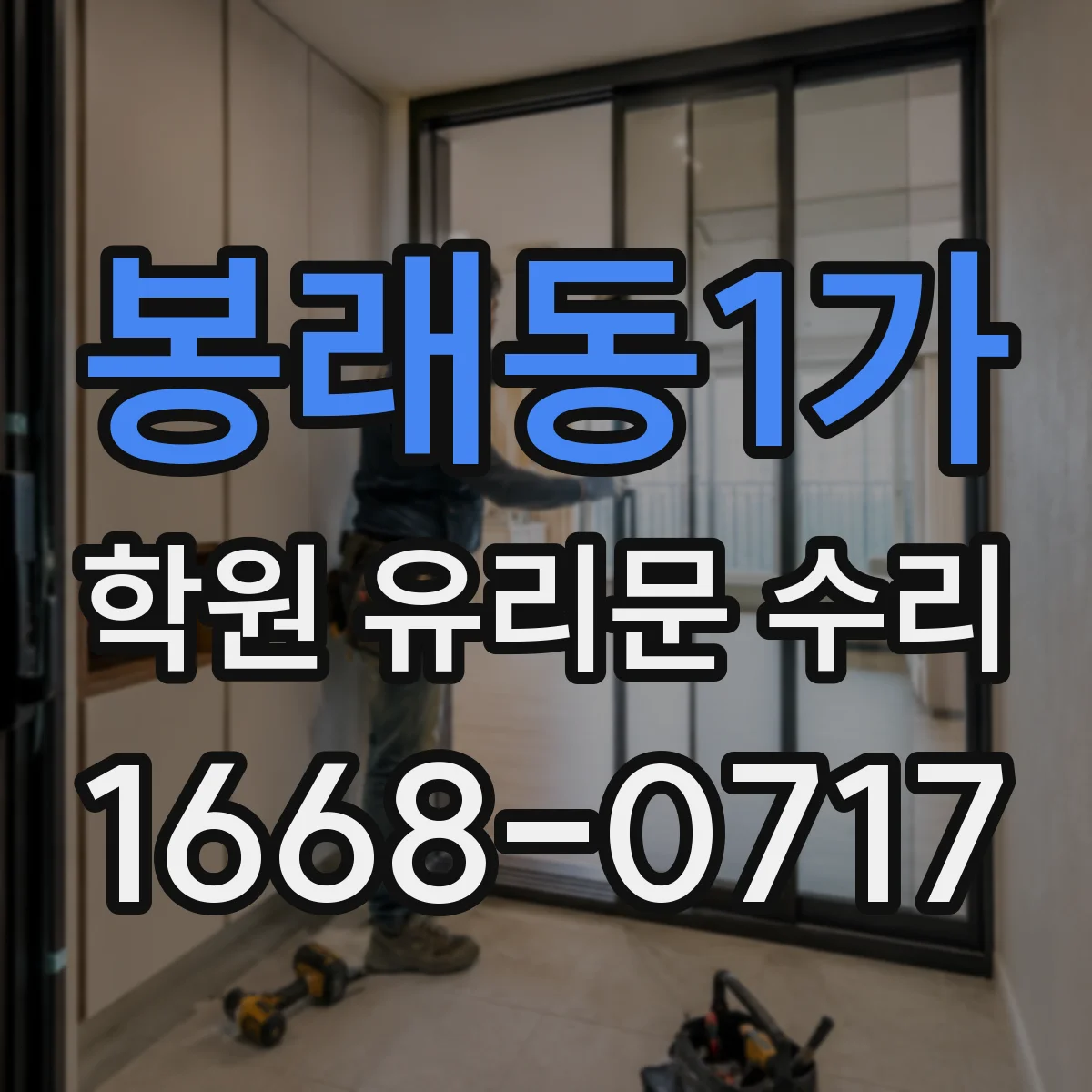 봉래동1가 학원 유리문 수리