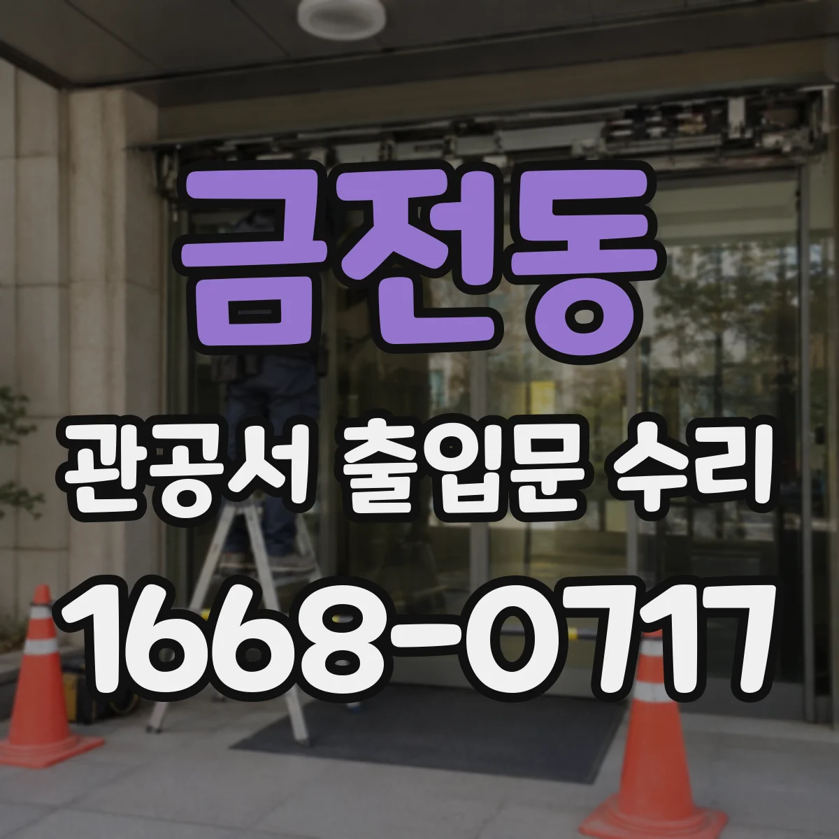 금전동 관공서 출입문 수리