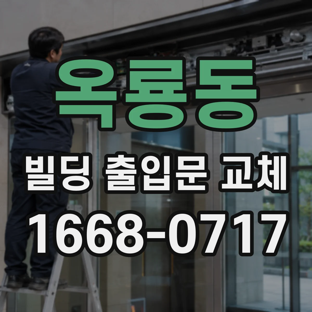 옥룡동 빌딩 출입문 교체