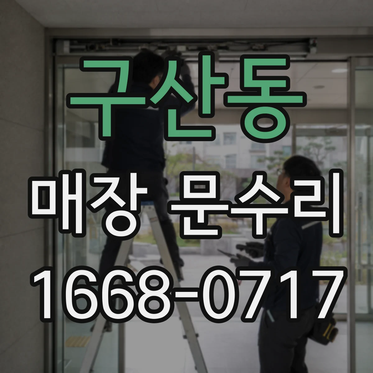 구산동 매장 문수리