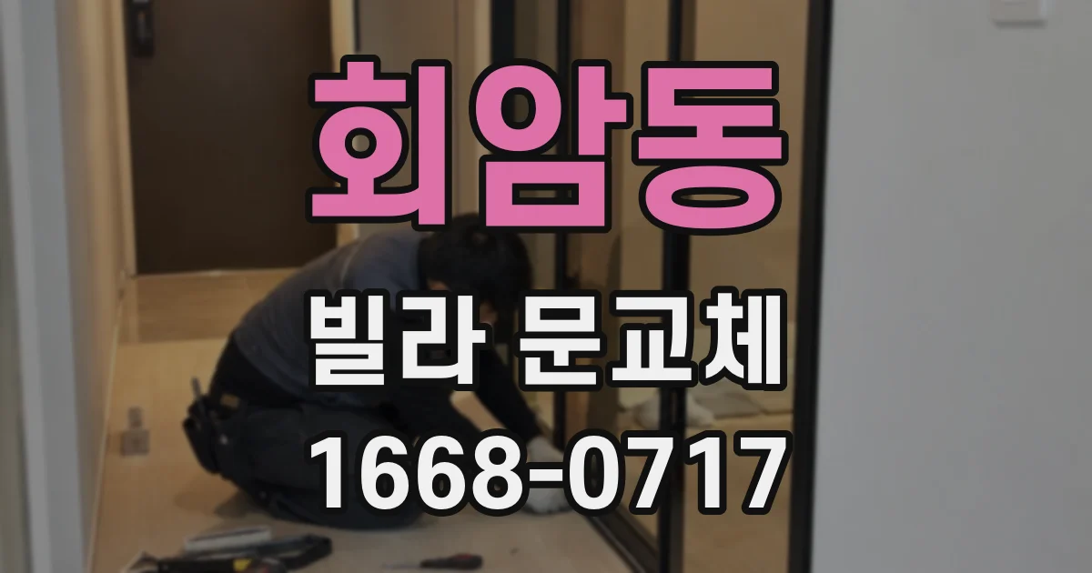 회암동 빌라 문교체