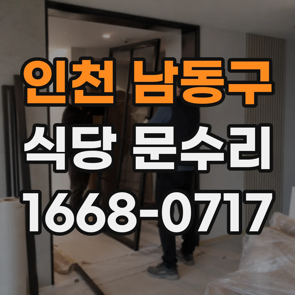 인천 남동구 식당 문수리