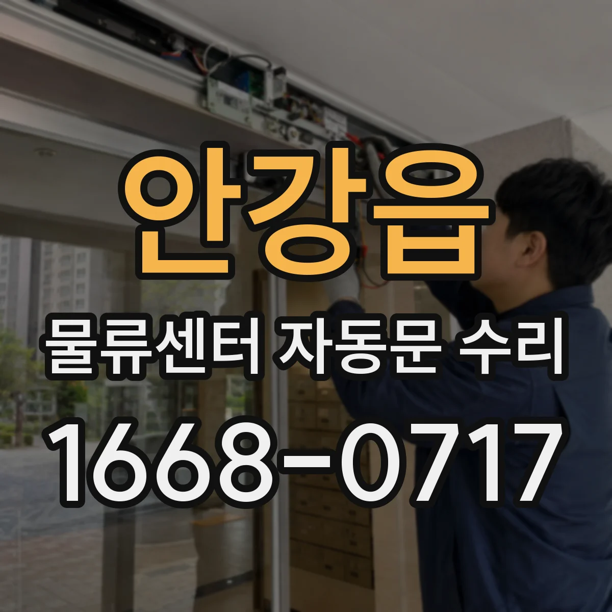 안강읍 물류센터 자동문 수리