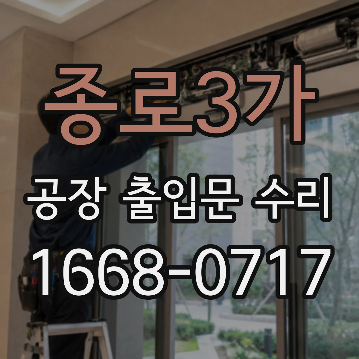종로3가 공장 출입문 수리