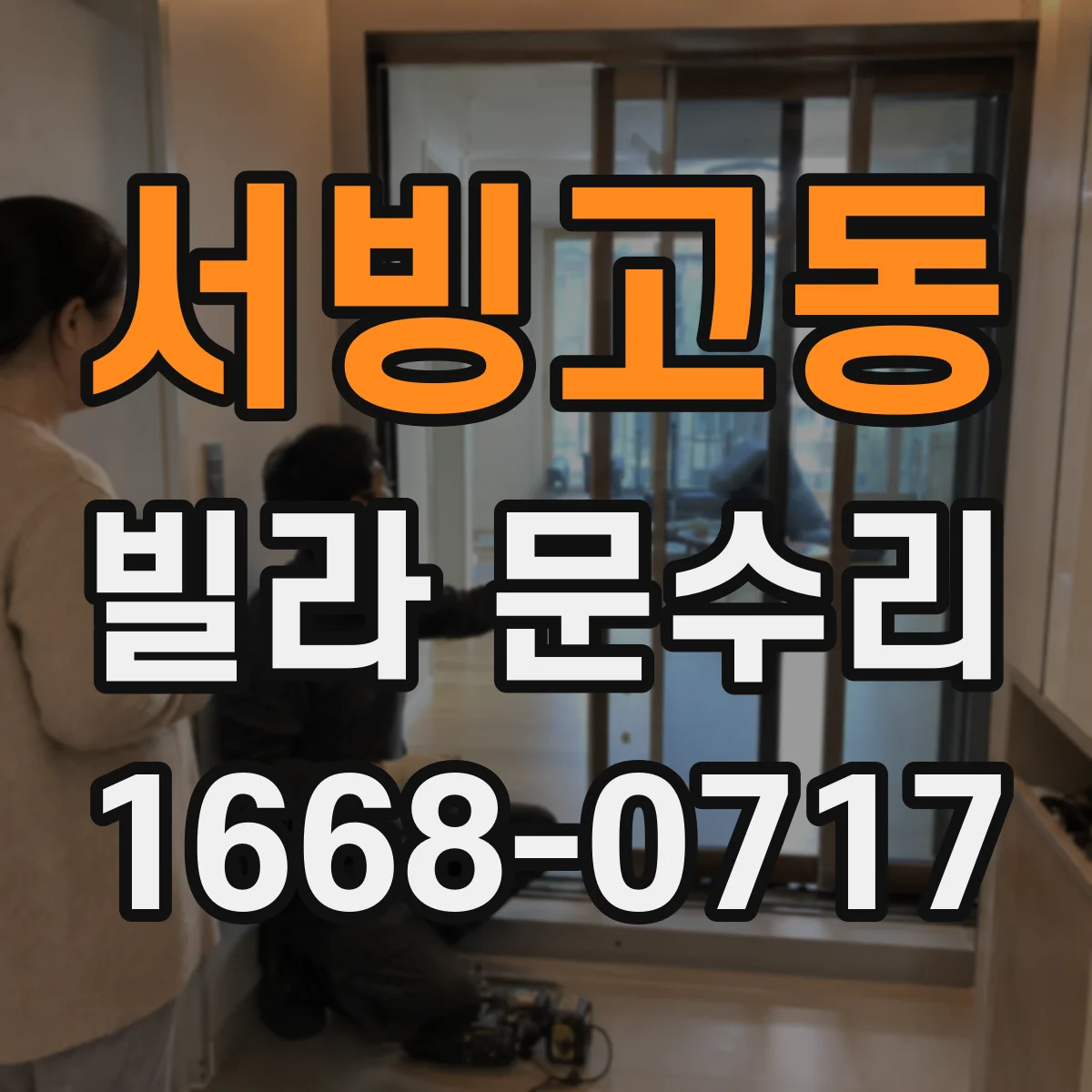 서빙고동 빌라 문수리 열쇠가 걸릴 때 잠금장치 확인 방법