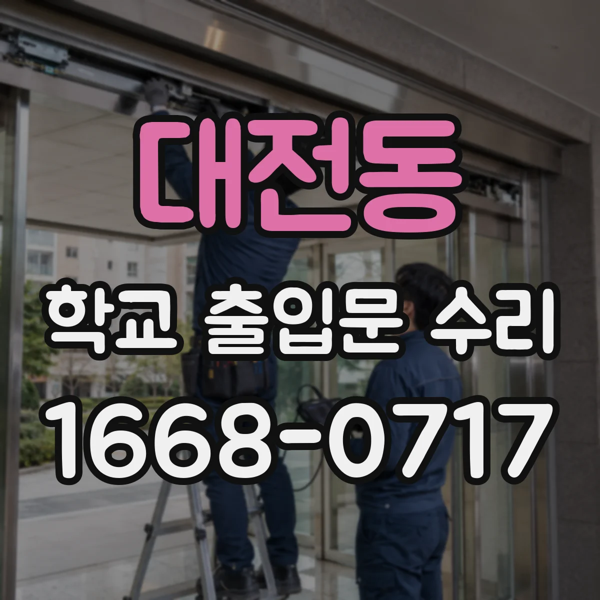 대전동 학교 출입문 수리