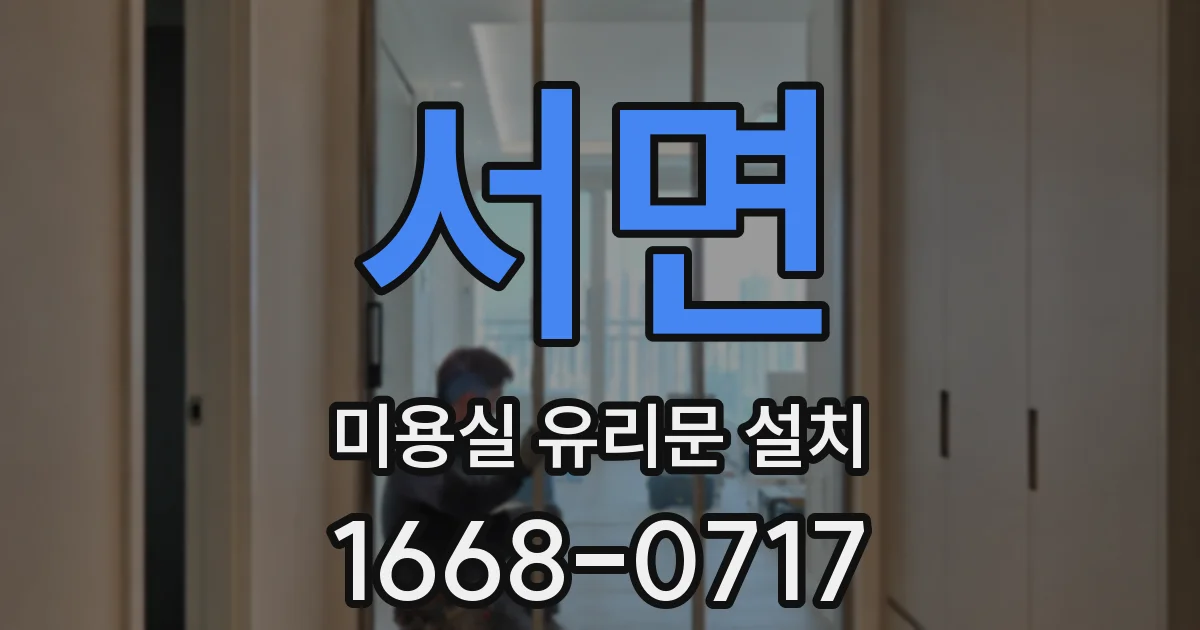 서면 미용실 유리문 설치