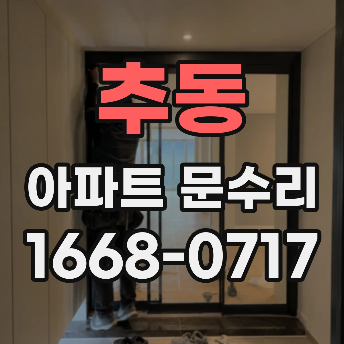 추동 아파트 문수리