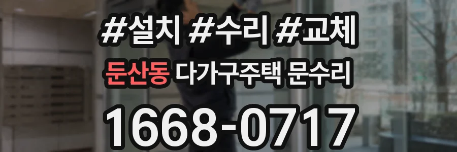 둔산동 다가구주택 문수리