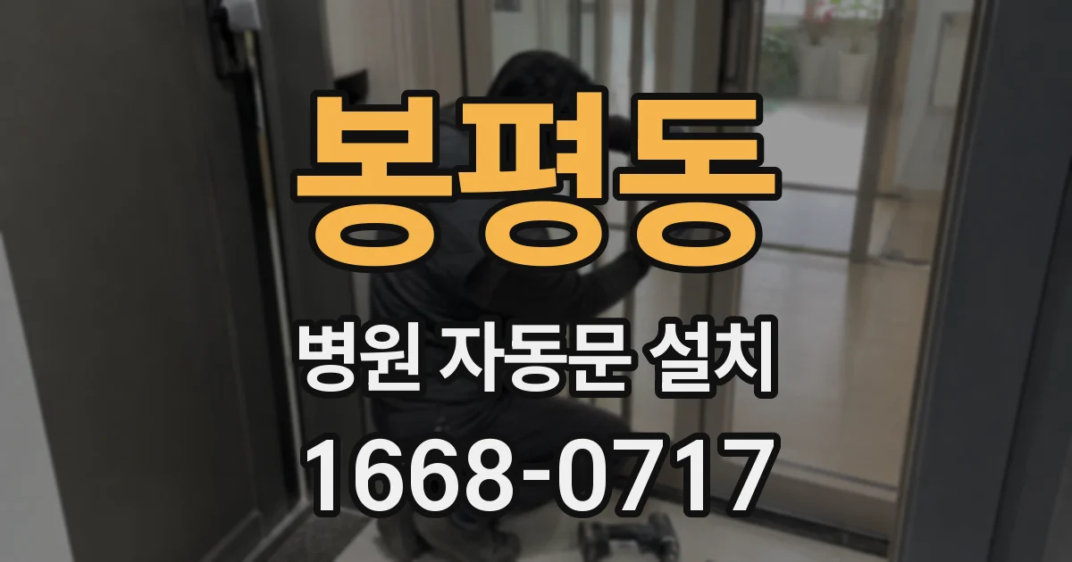봉평동 병원 자동문 설치