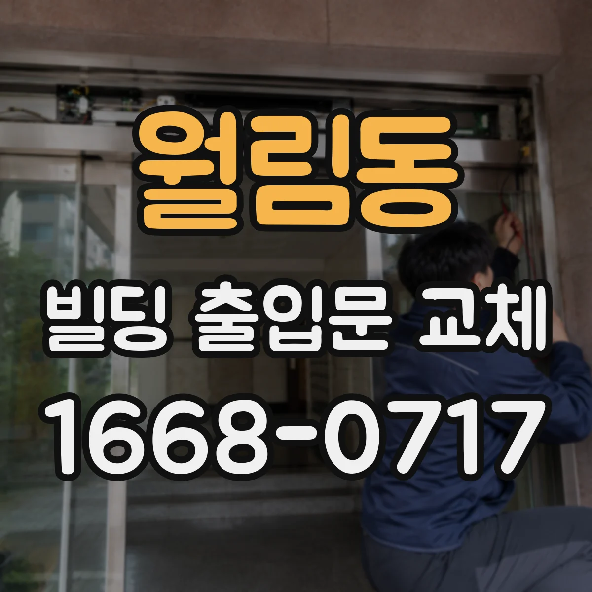 월림동 빌딩 출입문 교체
