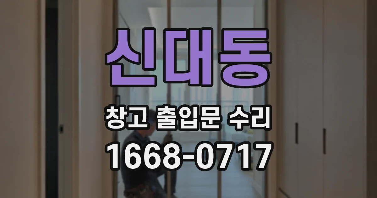 신대동 창고 출입문 수리