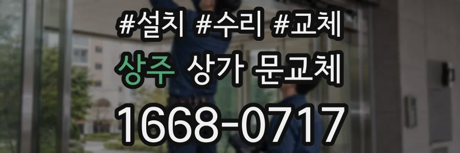 상주 상가 문교체