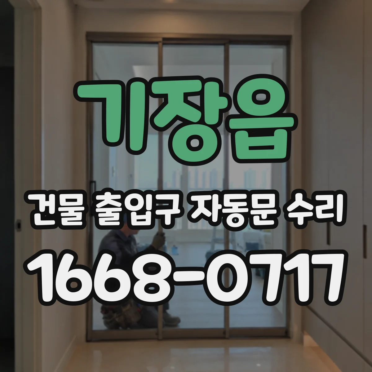 기장읍 건물 출입구 자동문 수리