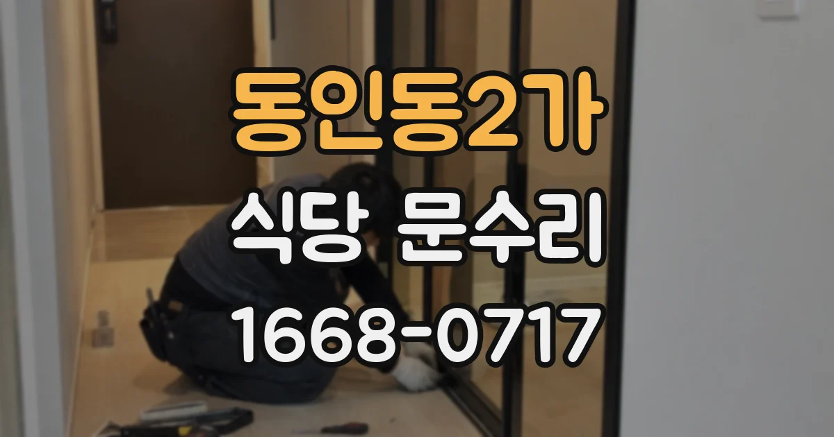동인동2가 식당 문수리