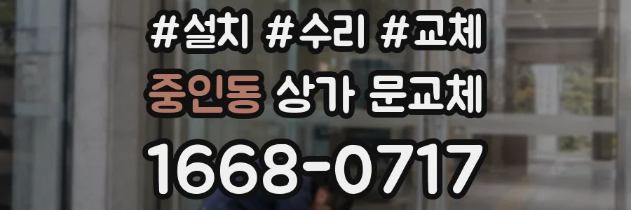 중인동 상가 문교체