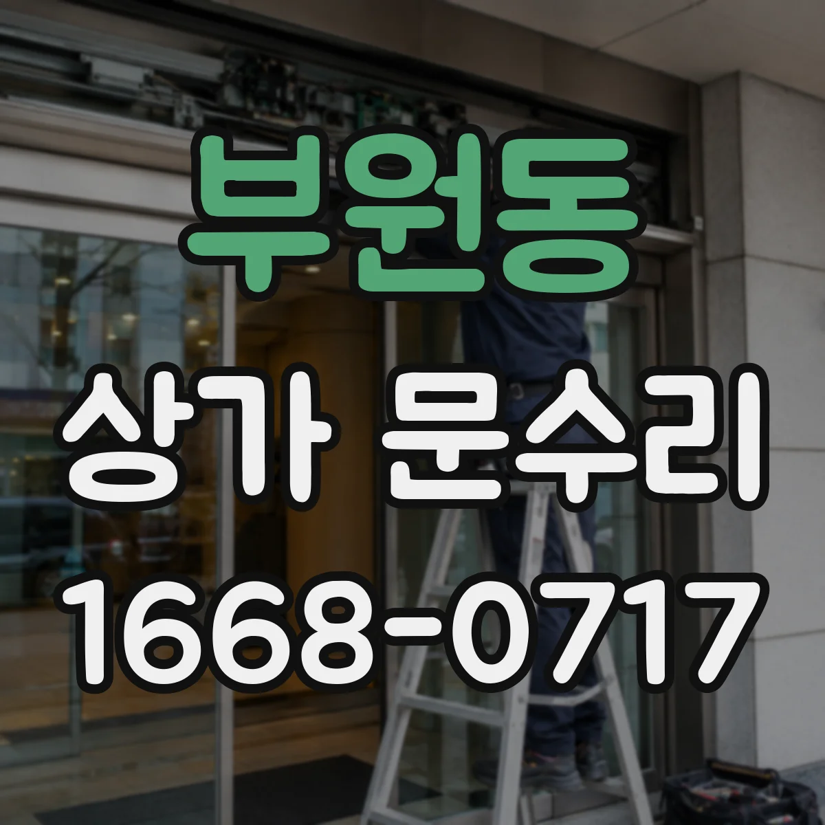 부원동 상가 문수리