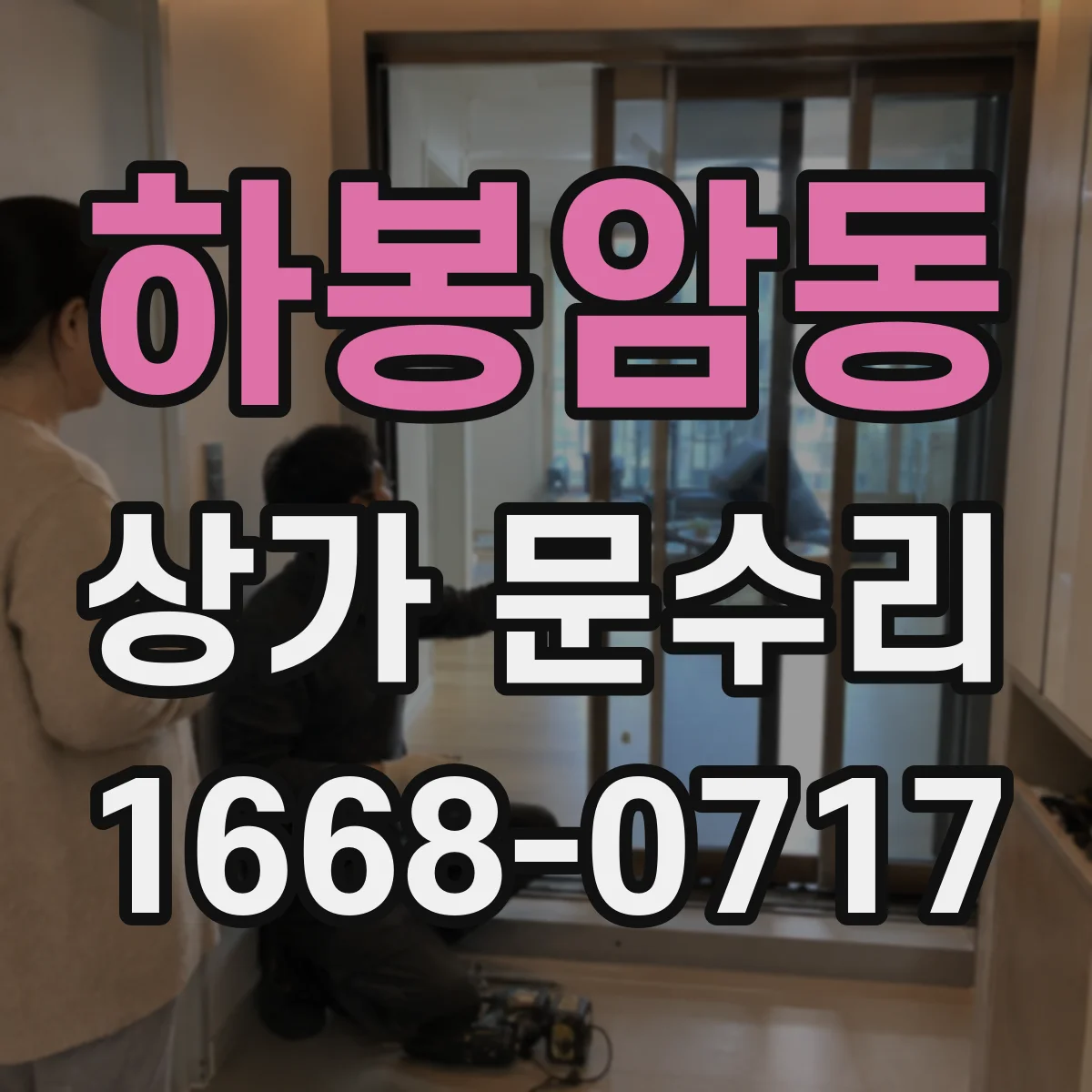하봉암동 상가 문수리