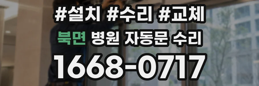 북면 병원 자동문 수리