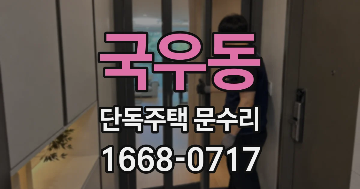 국우동 단독주택 문수리