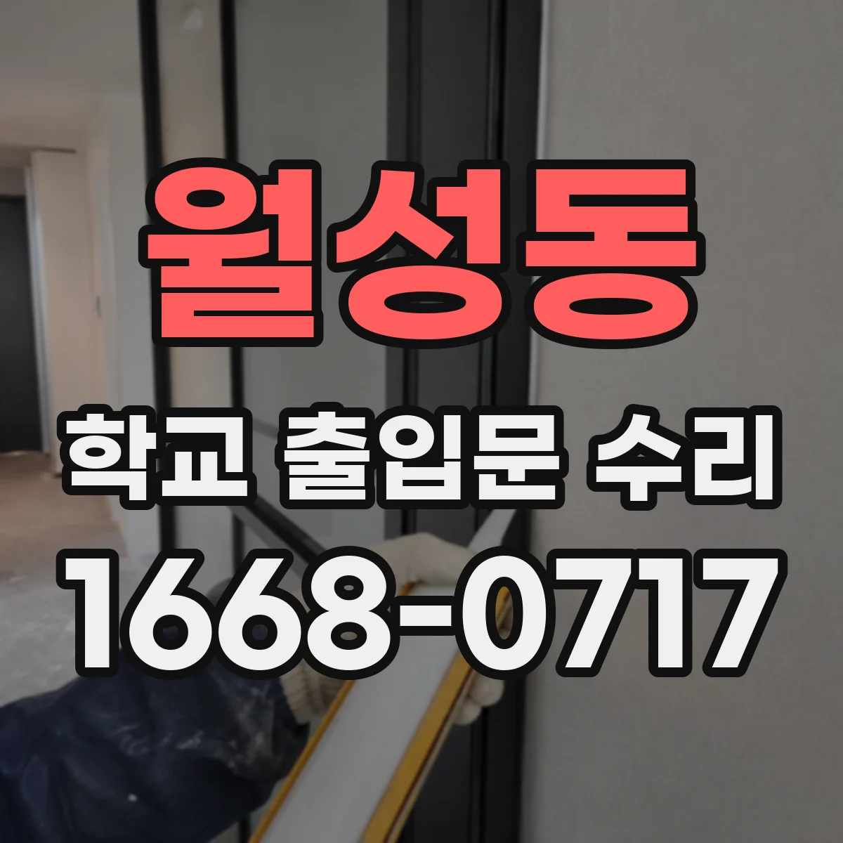 월성동 학교 출입문 수리
