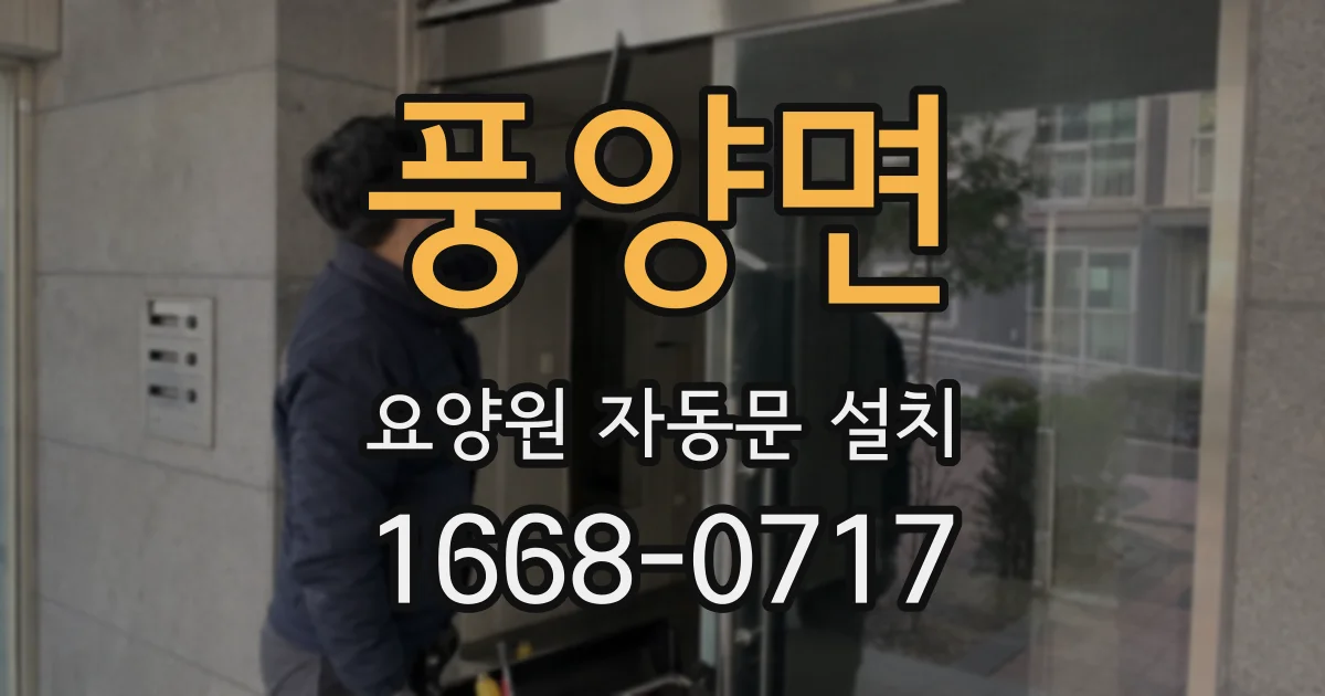 풍양면 요양원 자동문 설치