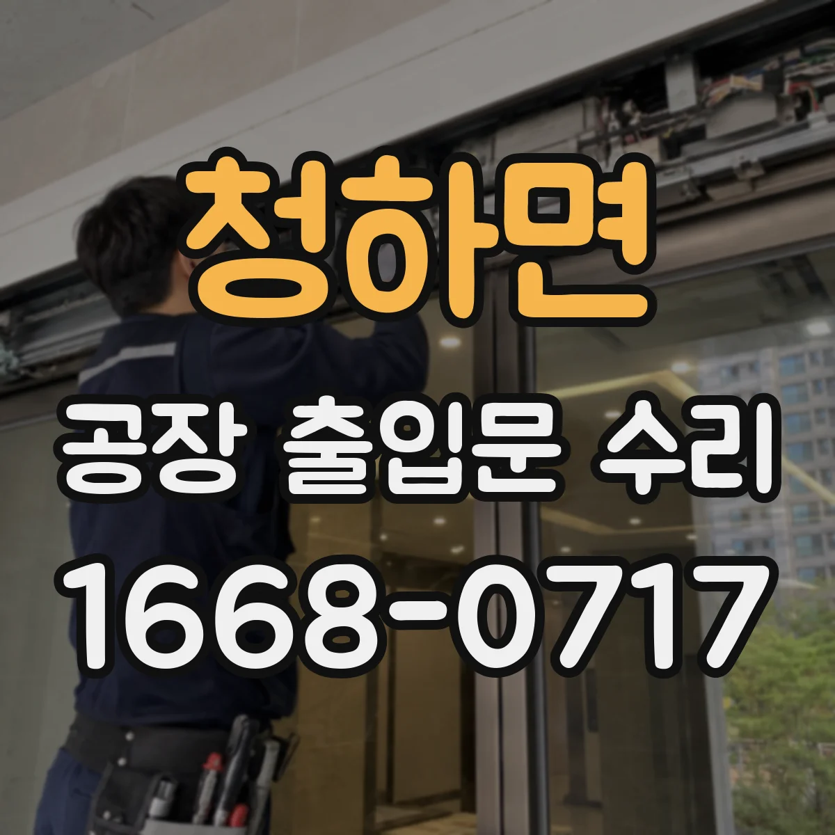 청하면 공장 출입문 수리
