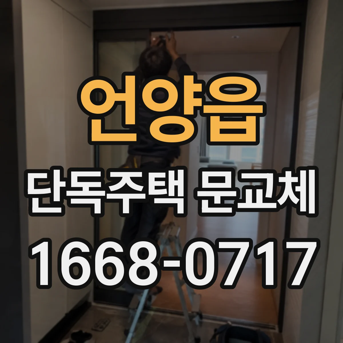 언양읍 단독주택 문교체