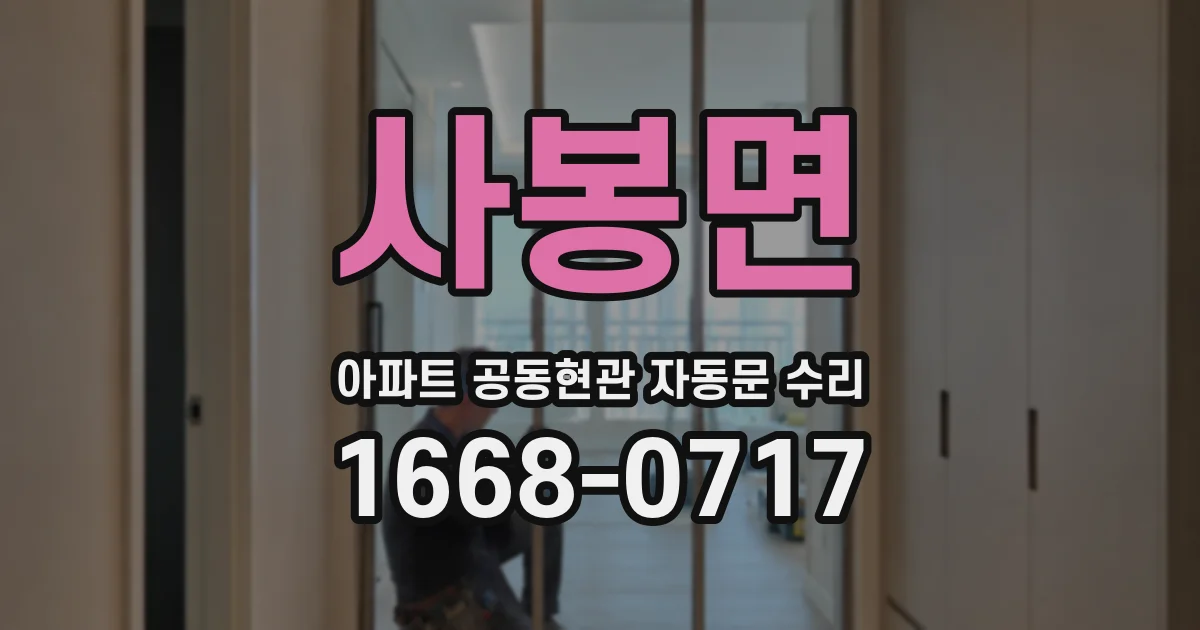 사봉면 아파트 공동현관 자동문 수리