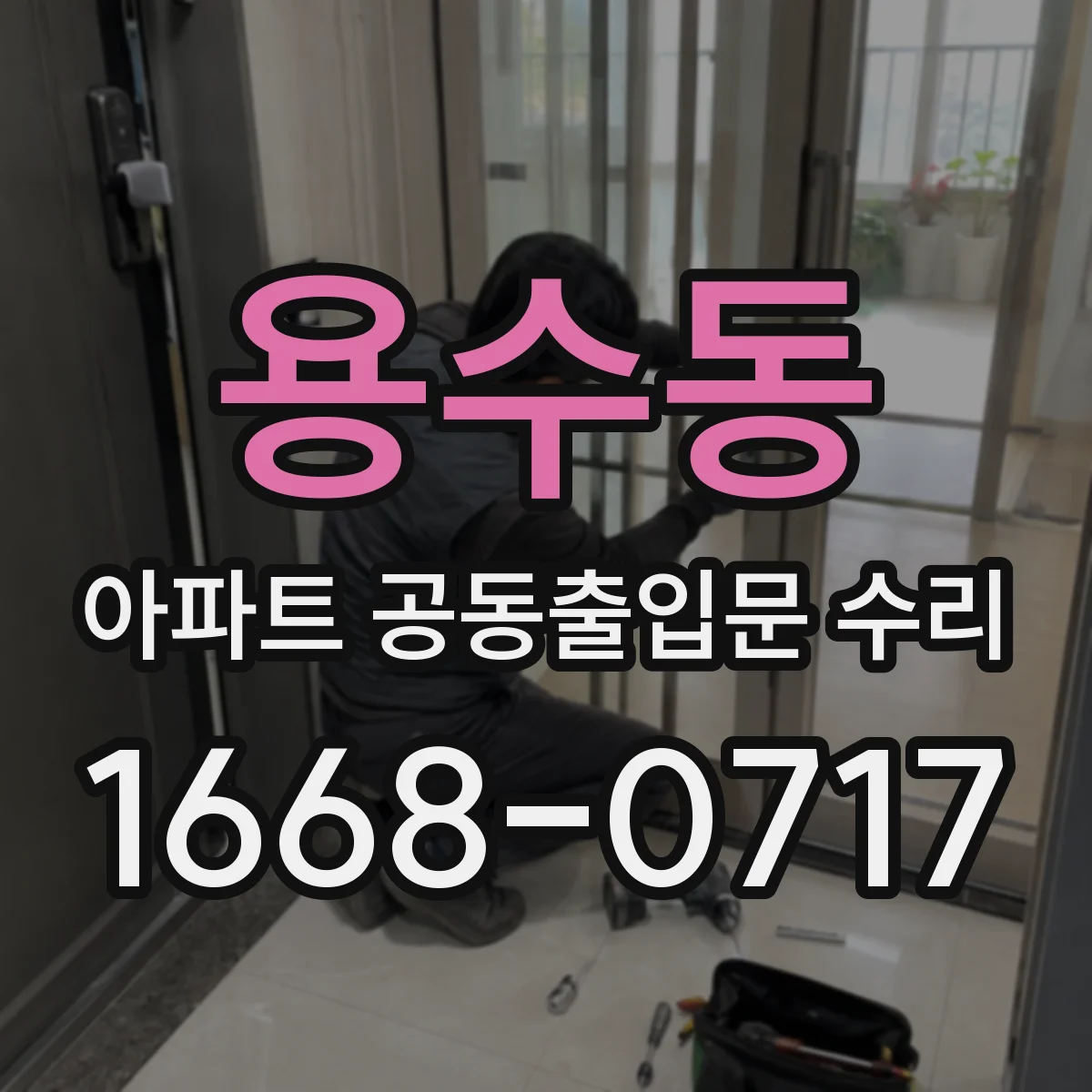 용수동 아파트 공동출입문 수리