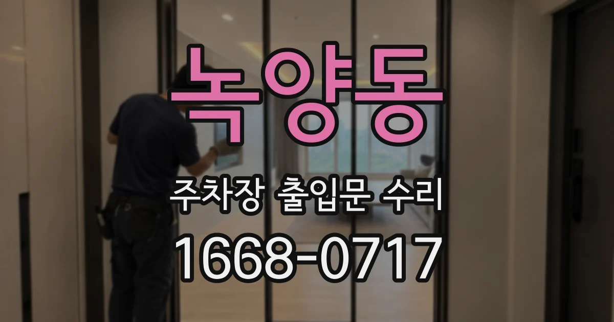 녹양동 주차장 출입문 수리