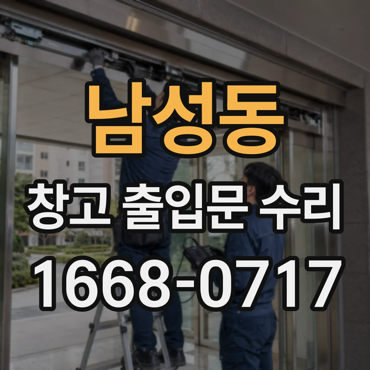 남성동 창고 출입문 수리