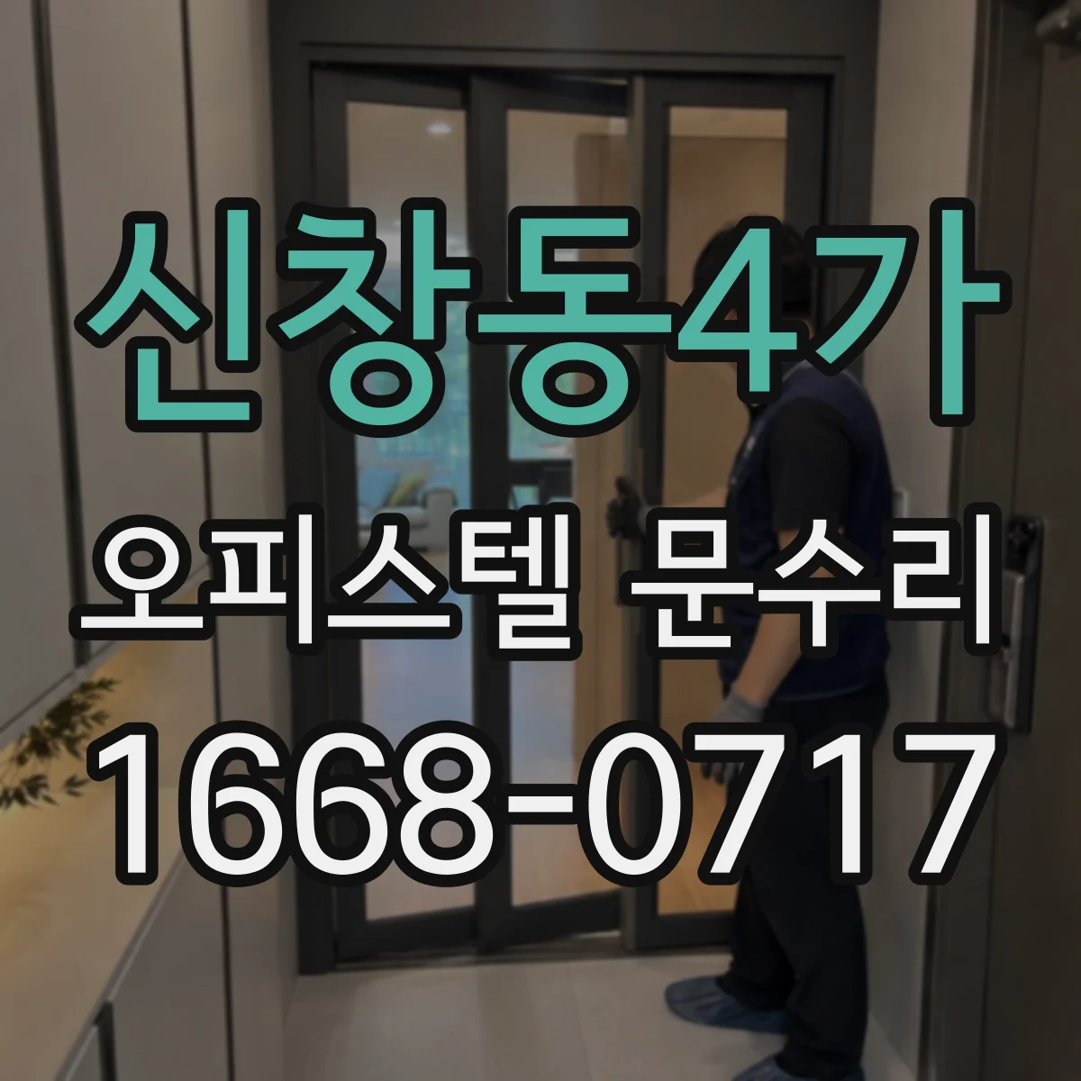 신창동4가 오피스텔 문수리