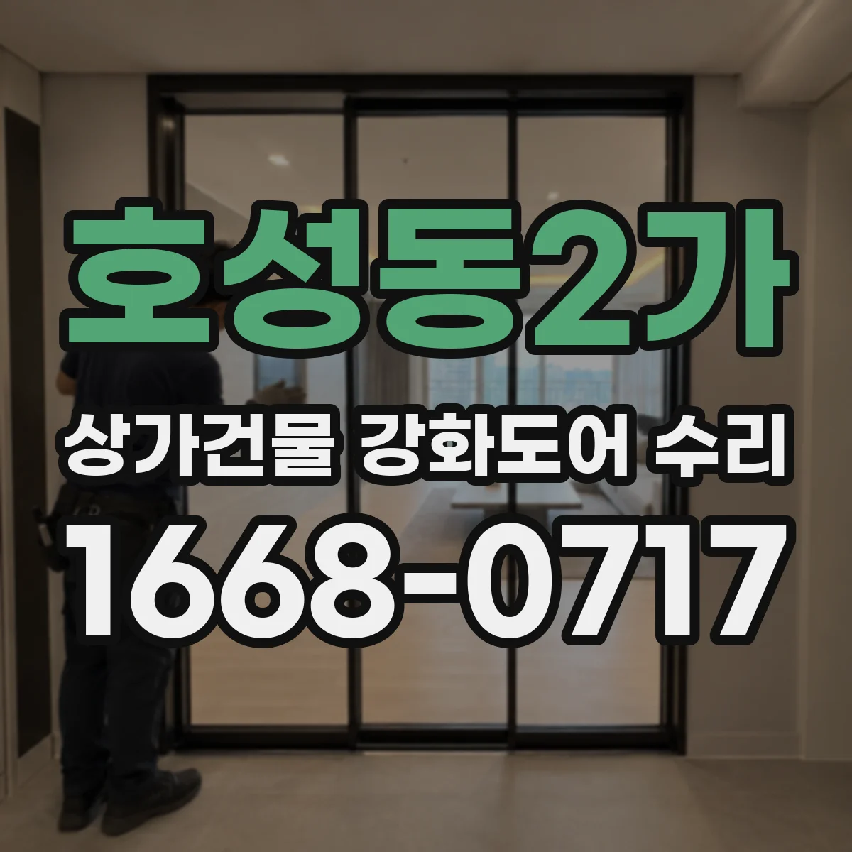 호성동2가 상가건물 강화도어 수리