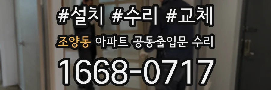 조양동 아파트 공동출입문 수리