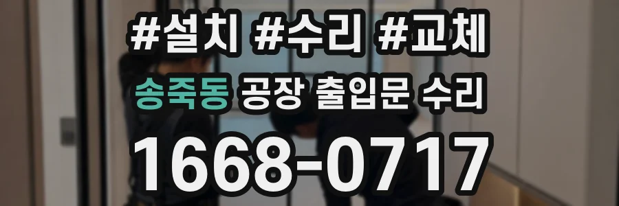 송죽동 공장 출입문 수리